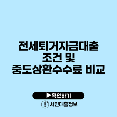 전세퇴거자금대출 조건 및 중도상환수수료 비교