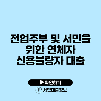 전업주부 및 서민을 위한 연체자 신용불량자 대출