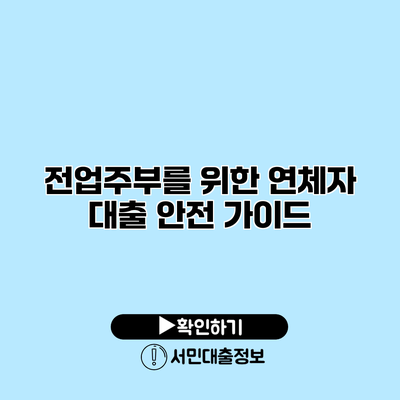 전업주부를 위한 연체자 대출 안전 가이드