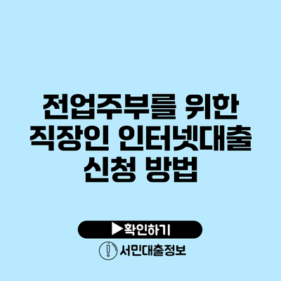 전업주부를 위한 직장인 인터넷대출 신청 방법