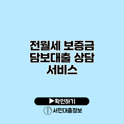 전월세 보증금 담보대출 상담 서비스