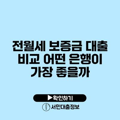전월세 보증금 대출 비교: 어떤 은행이 가장 좋을까?