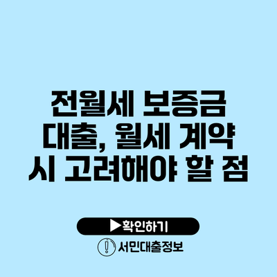 전월세 보증금 대출, 월세 계약 시 고려해야 할 점