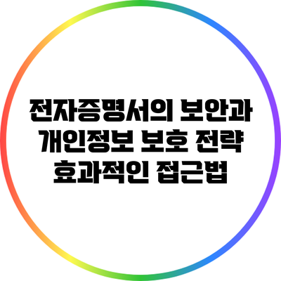 전자증명서의 보안과 개인정보 보호 전략: 효과적인 접근법