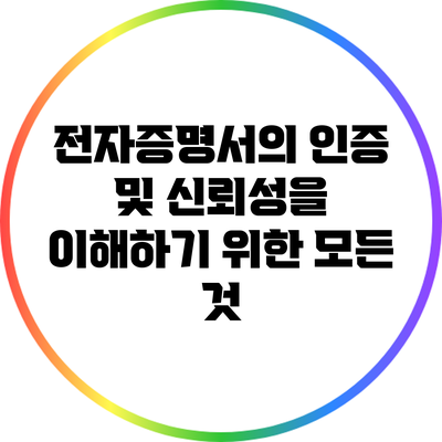 전자증명서의 인증 및 신뢰성을 이해하기 위한 모든 것
