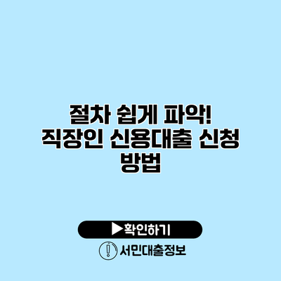 절차 쉽게 파악! 직장인 신용대출 신청 방법