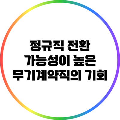 정규직 전환 가능성이 높은 무기계약직의 기회