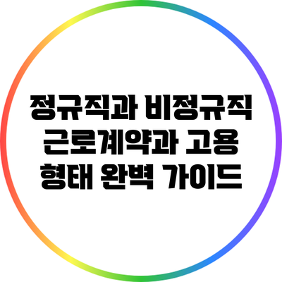 정규직과 비정규직: 근로계약과 고용 형태 완벽 가이드