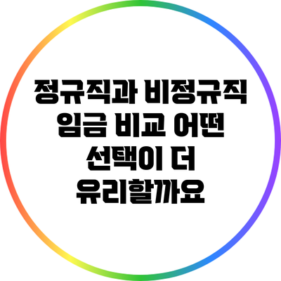 정규직과 비정규직 임금 비교: 어떤 선택이 더 유리할까요?