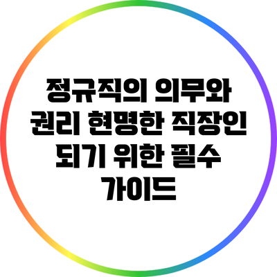 정규직의 의무와 권리: 현명한 직장인 되기 위한 필수 가이드