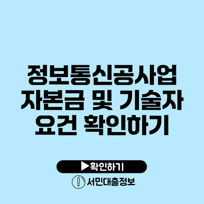 정보통신공사업 자본금 및 기술자 요건 확인하기