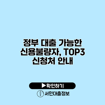 정부 대출 가능한 신용불량자, TOP3 신청처 안내