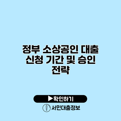 정부 소상공인 대출 신청 기간 및 승인 전략