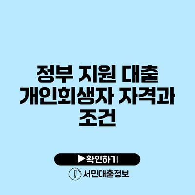 정부 지원 대출: 개인회생자 자격과 조건