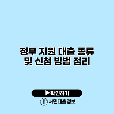 정부 지원 대출 종류 및 신청 방법 정리