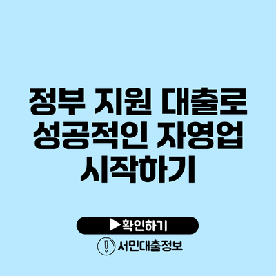 정부 지원 대출로 성공적인 자영업 시작하기