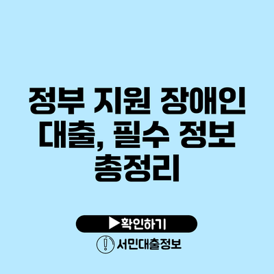 정부 지원 장애인 대출, 필수 정보 총정리