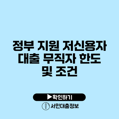정부 지원 저신용자 대출: 무직자 한도 및 조건