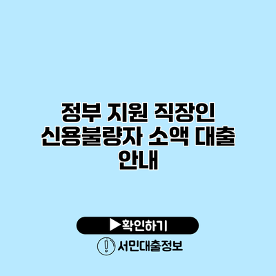 정부 지원 직장인 신용불량자 소액 대출 안내