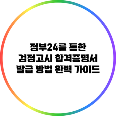정부24를 통한 검정고시 합격증명서 발급 방법 완벽 가이드