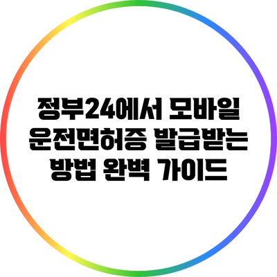 정부24에서 모바일 운전면허증 발급받는 방법 완벽 가이드