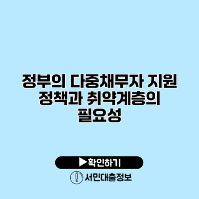 정부의 다중채무자 지원 정책과 취약계층의 필요성