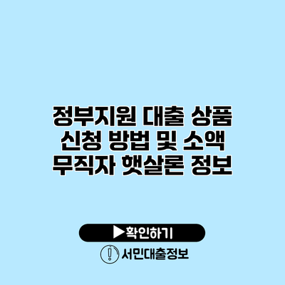 정부지원 대출 상품 신청 방법 및 소액 무직자 햇살론 정보