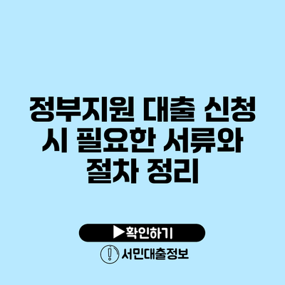 정부지원 대출 신청 시 필요한 서류와 절차 정리