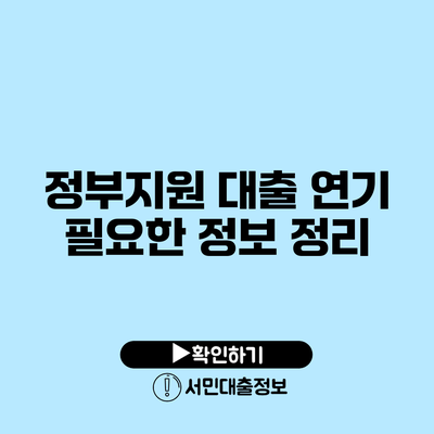 정부지원 대출 연기: 필요한 정보 정리