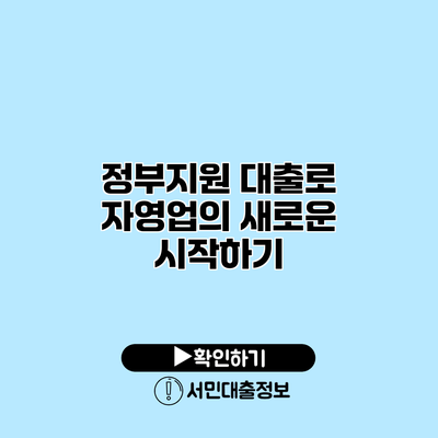 정부지원 대출로 자영업의 새로운 시작하기