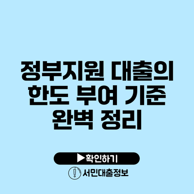 정부지원 대출의 한도 부여 기준 완벽 정리