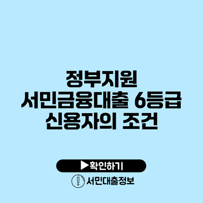 정부지원 서민금융대출: 6등급 신용자의 조건