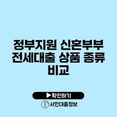 정부지원 신혼부부 전세대출 상품 종류 비교