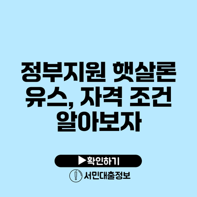 정부지원 햇살론 유스, 자격 조건 알아보자