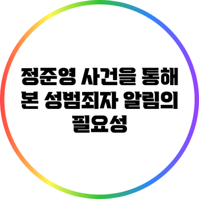 정준영 사건을 통해 본 성범죄자 알림의 필요성