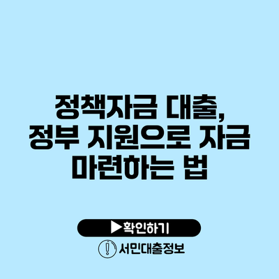 정책자금 대출, 정부 지원으로 자금 마련하는 법