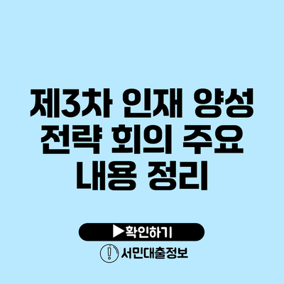 제3차 인재 양성 전략 회의 주요 내용 정리