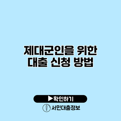 제대군인을 위한 대출 신청 방법