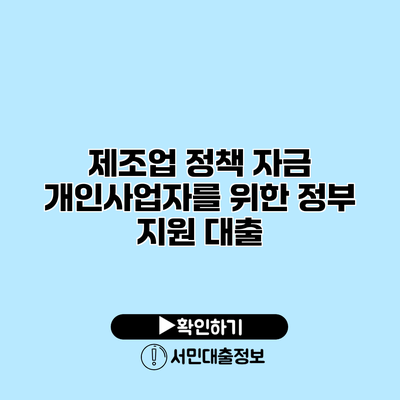 제조업 정책 자금: 개인사업자를 위한 정부 지원 대출
