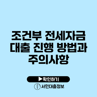 조건부 전세자금 대출 진행 방법과 주의사항