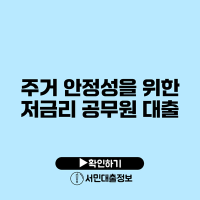 주거 안정성을 위한 저금리 공무원 대출