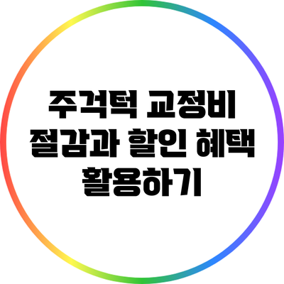 주걱턱 교정비 절감과 할인 혜택 활용하기