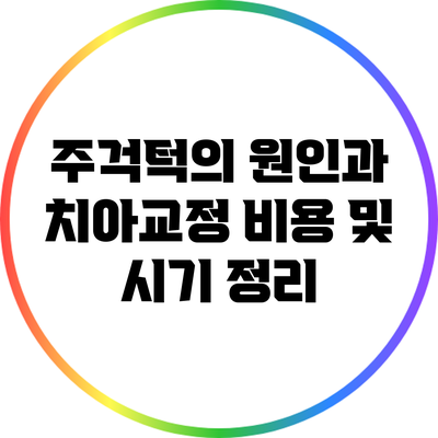 주걱턱의 원인과 치아교정 비용 및 시기 정리