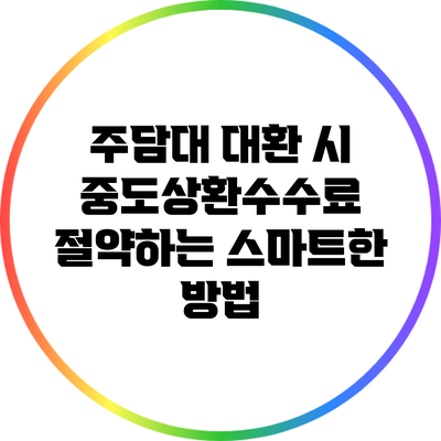 주담대 대환 시 중도상환수수료 절약하는 스마트한 방법