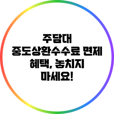 주담대 중도상환수수료 면제 혜택, 놓치지 마세요!