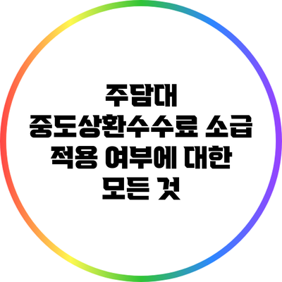 주담대 중도상환수수료 소급 적용 여부에 대한 모든 것