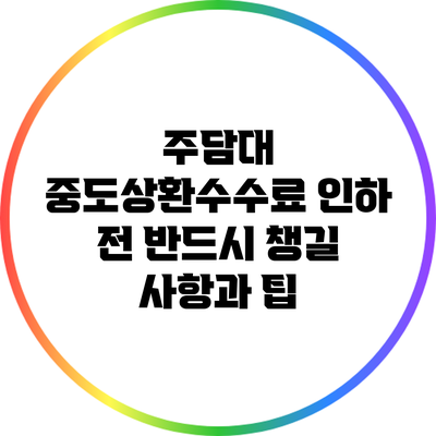 주담대 중도상환수수료 인하 전 반드시 챙길 사항과 팁