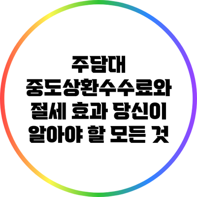 주담대 중도상환수수료와 절세 효과: 당신이 알아야 할 모든 것