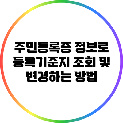 주민등록증 정보로 등록기준지 조회 및 변경하는 방법