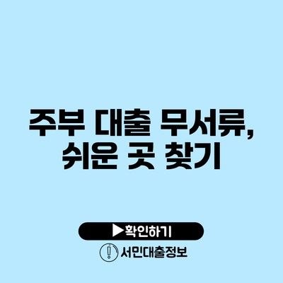 주부 대출 무서류, 쉬운 곳 찾기